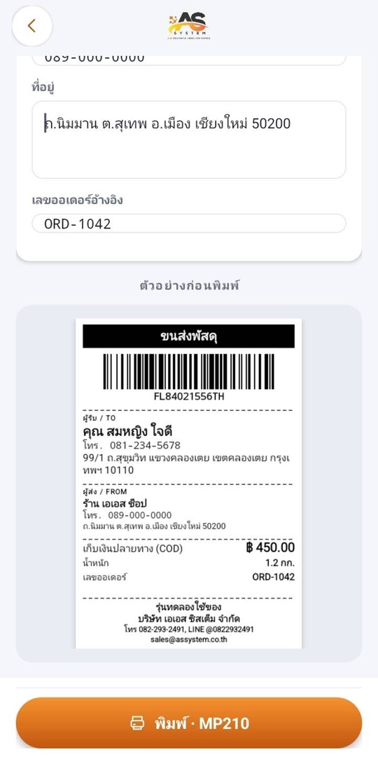 ป้ายส่งพัสดุ + บาร์โค้ดติดตามพัสดุ