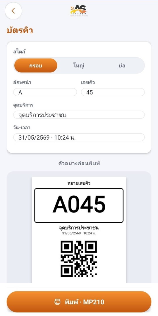 บัตรคิว เลขคิวตัวใหญ่ + QR