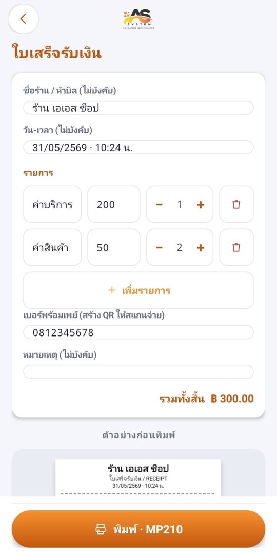 ใบเสร็จรับเงิน พร้อม QR พร้อมเพย์