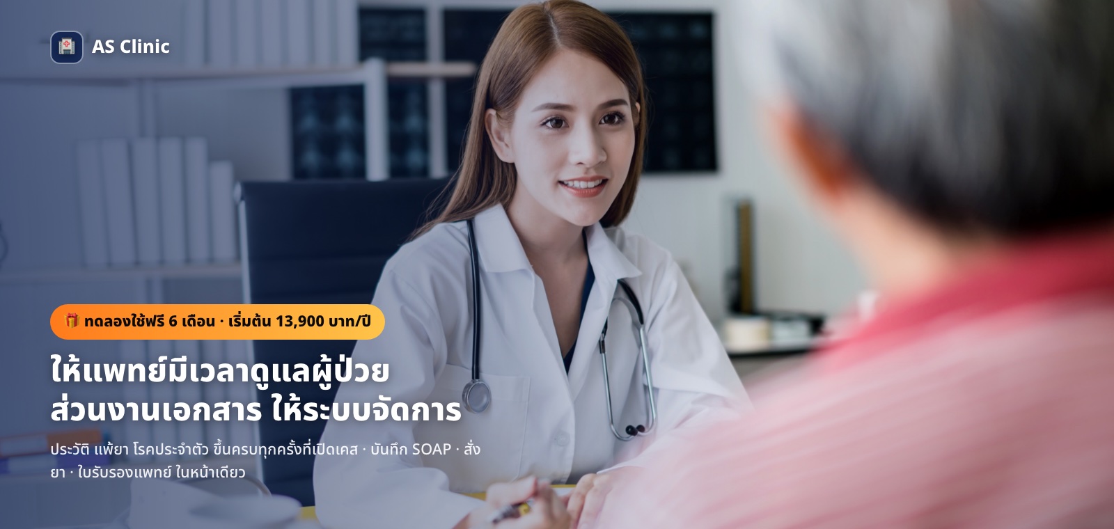 AS Clinic — แพทย์ให้คำปรึกษาผู้ป่วยในคลินิก ระบบบริหารจัดการคลินิกครบวงจร