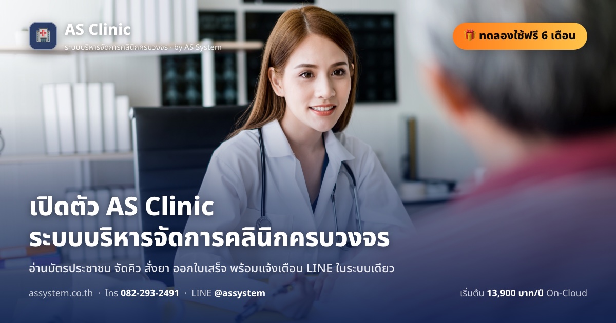 AS SYSTEM เปิดตัว "AS Clinic" ระบบบริหารจัดการคลินิกครบวงจร อ่านบัตรประชาชน จัดคิว สั่งยา ออกใบเสร็จ พร้อมแจ้งเตือน LINE ในระบบเดียว