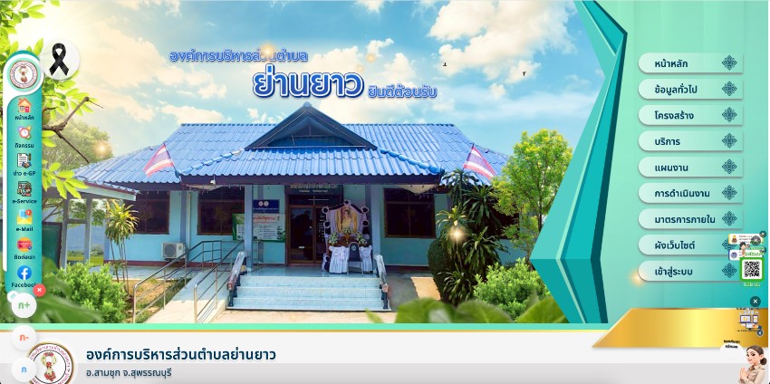 องค์การบริหารส่วนตำบลย่านยาว สุพรรณบุรี