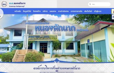 หน้าแรกเว็บไซต์ องค์การบริหารส่วนตำบลหนองผักนาก สุพรรณบุรี