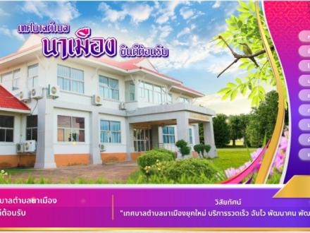 หน้าแรกเว็บไซต์ เทศบาลตำบลนาเมือง ร้อยเอ็ด