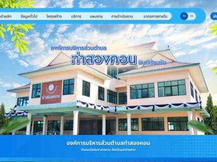 หน้าแรกเว็บไซต์ องค์การบริหารส่วนตำบลท่าสองคอน มหาสารคาม