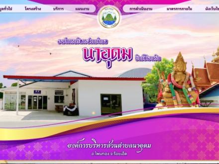 หน้าแรกเว็บไซต์ องค์การบริหารส่วนตำบลนาอุดม ร้อยเอ็ด