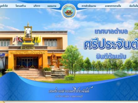 หน้าแรกเว็บไซต์ เทศบาลตำบลศรีประจันต์ สุพรรณบุรี