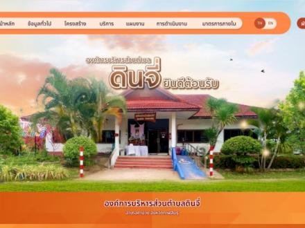 หน้าแรกเว็บไซต์ องค์การบริหารส่วนตำบลดินจี่ กาฬสินธุ์