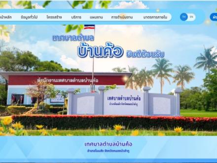 หน้าแรกเว็บไซต์ เทศบาลตำบลบ้านค้อ หนองบัวลำภู