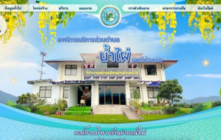 หน้าแรกเว็บไซต์ องค์การบริหารส่วนตำบลน้ำไผ่ อุตรดิตถ์