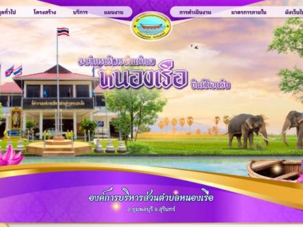 หน้าแรกเว็บไซต์ องค์การบริหารส่วนตำบลหนองเรือ สุรินทร์