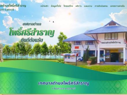 หน้าแรกเว็บไซต์ เทศบาลตำบลโพธิ์ศรีสำราญ อุดรธานี