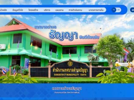 หน้าแรกเว็บไซต์ เทศบาลตำบลธัญญา  กาฬสินธุ์