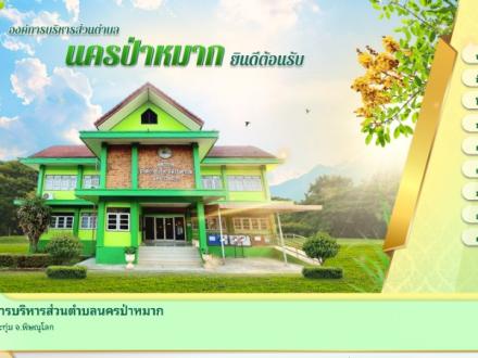 หน้าแรกเว็บไซต์ องค์การบริหารส่วนตำบลนครป่าหมาก พิษณุโลก