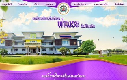 หน้าแรกเว็บไซต์ องค์การบริหารส่วนตำบลท่าพระ ขอนแก่น