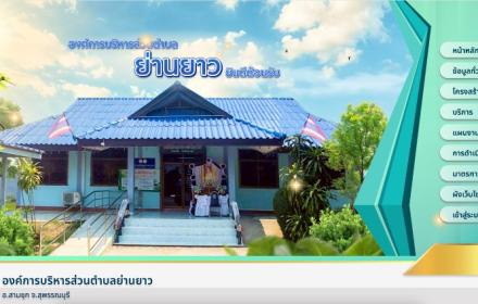 หน้าแรกเว็บไซต์ องค์การบริหารส่วนตำบลย่านยาว สุพรรณบุรี