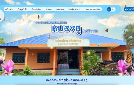 หน้าแรกเว็บไซต์ องค์การบริหารส่วนตำบลหนองคู ชัยภูมิ