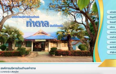 หน้าแรกเว็บไซต์ องค์การบริหารส่วนตำบลท่าตาล พิษณุโลก