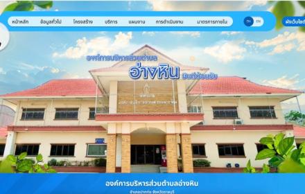 หน้าแรกเว็บไซต์ องค์การบริหารส่วนตำบลอ่างหิน ราชบุรี