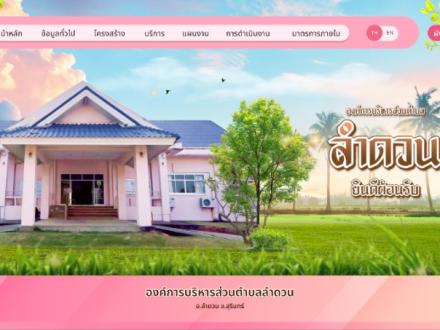 หน้าแรกเว็บไซต์ องค์การบริหารส่วนตำบลลำดวน สุรินทร์