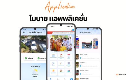โมบาย แอพพลิเคชั่น อปท