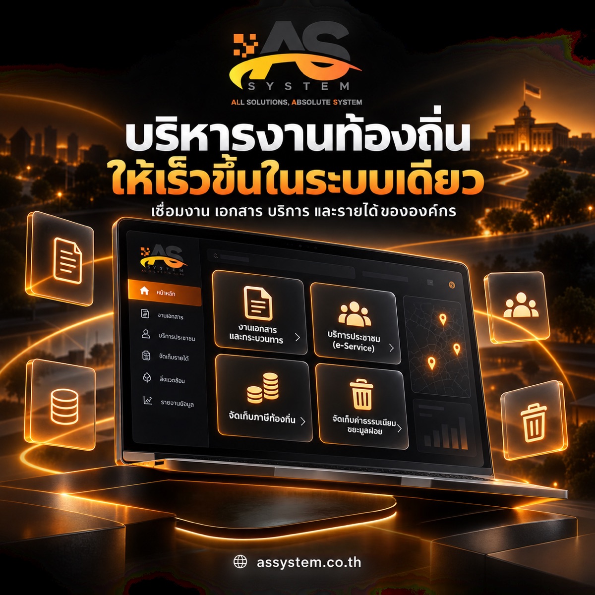 โปสเตอร์ บริหารงานท้องถิ่นให้เร็วขึ้นในระบบเดียว